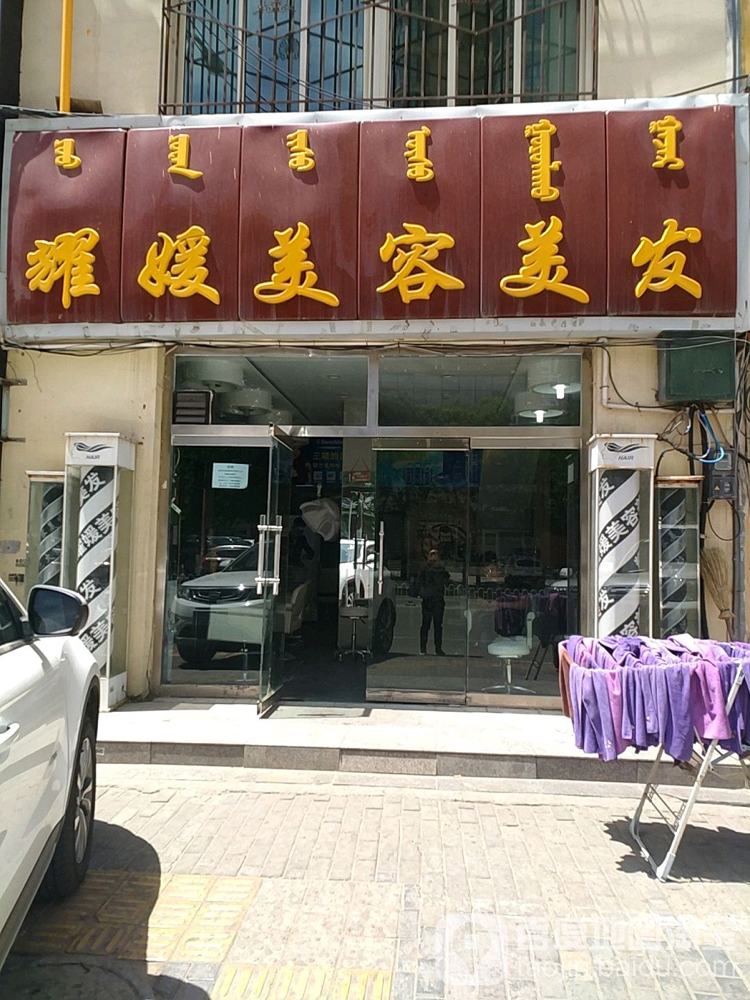 耀媛美发美容