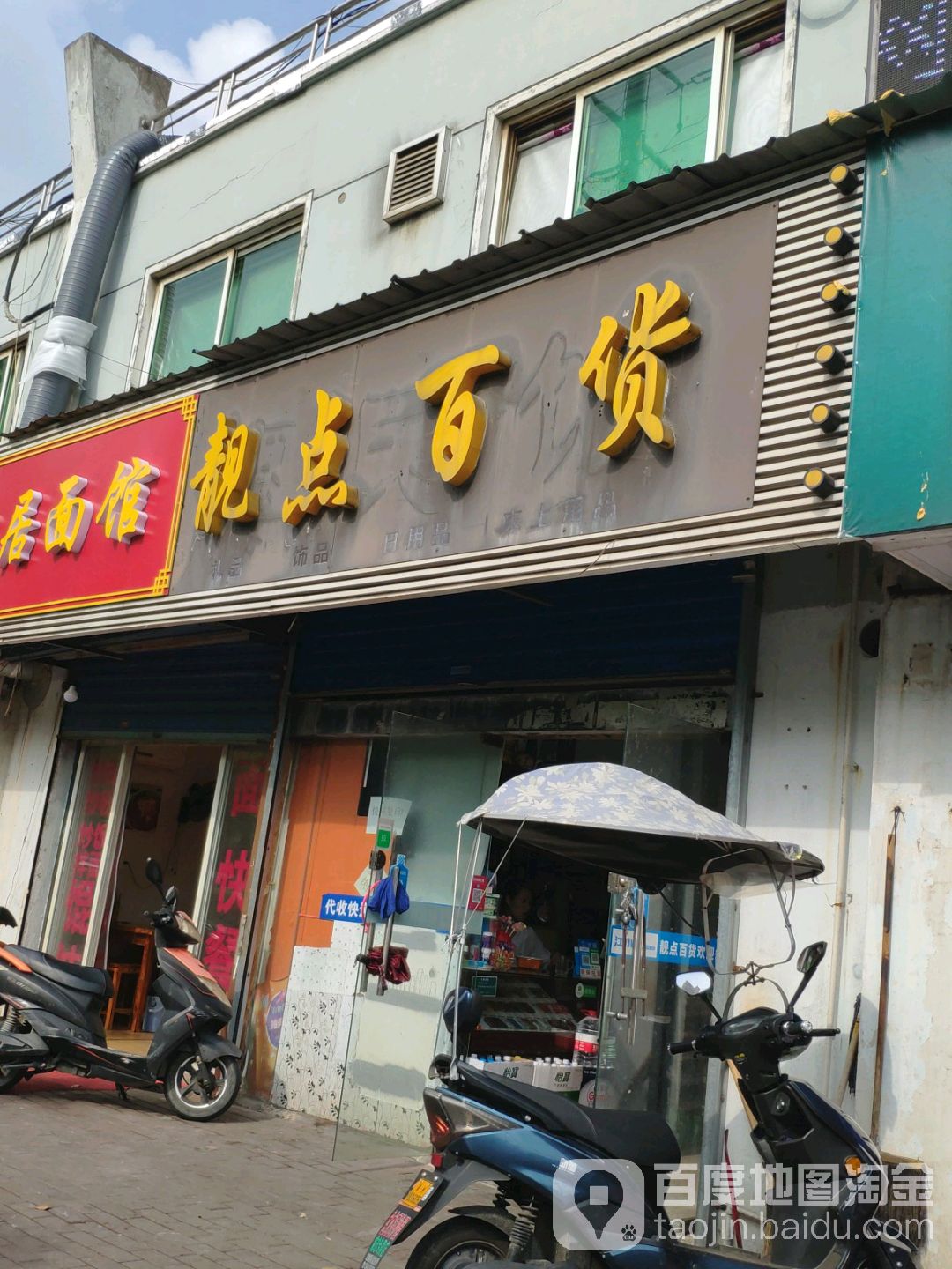 靓点百货(龙虎塘·拾壹梧桐人才社区店)