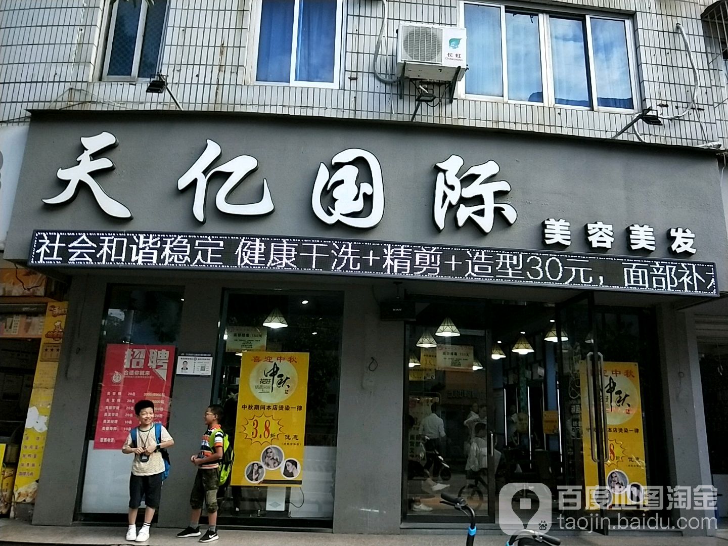 天亿国际美容美发(三江城店)