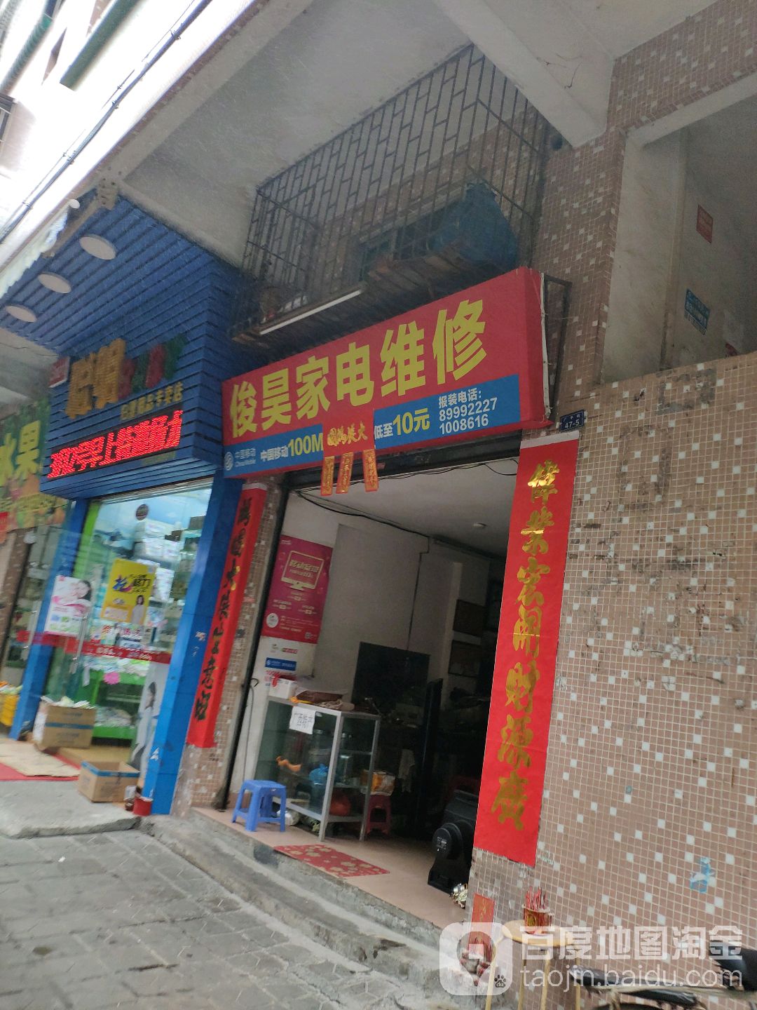 俊昊家电维修