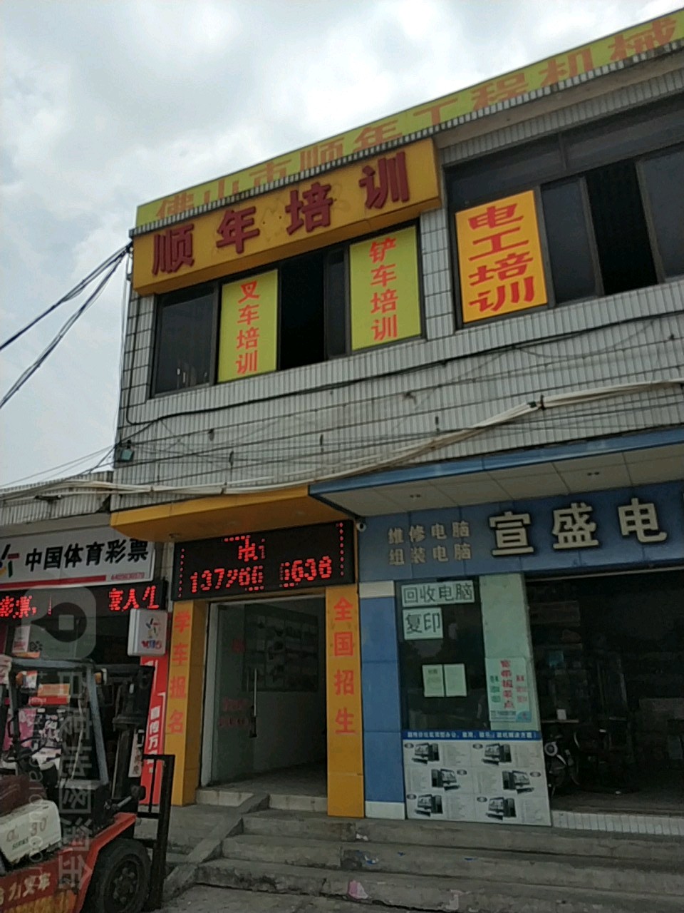 顺年挖机叉车铲车培训