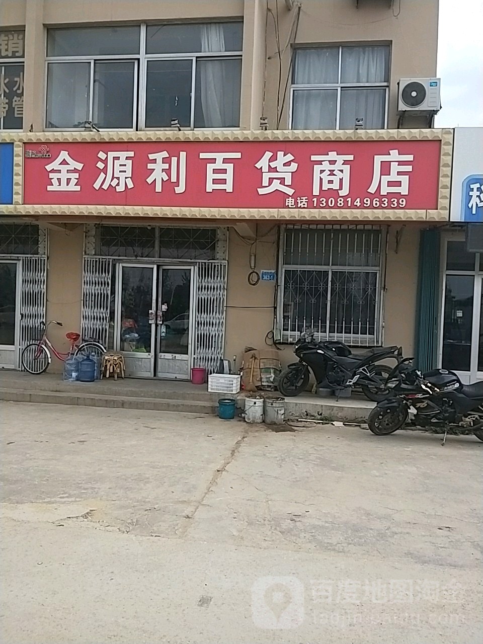 金源利百货商店