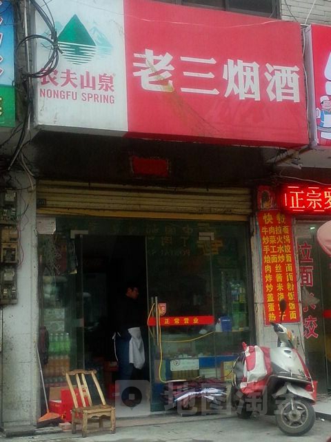 老三烟酒(新华路东段店)