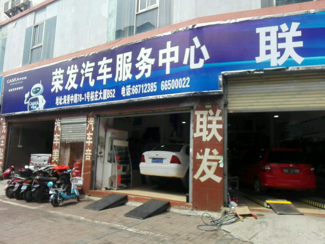 荣发汽车服务中心
