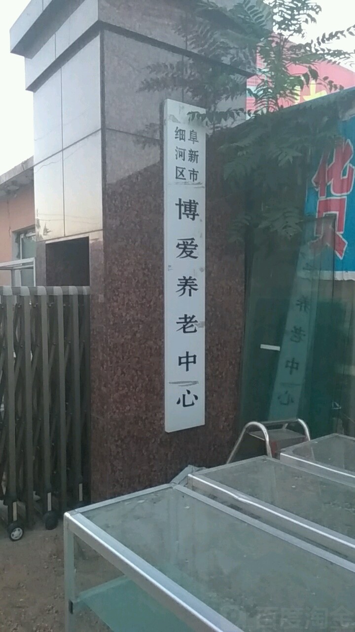 阜新市细河区博爱养老中心