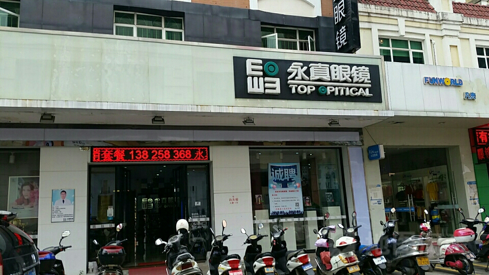 永真眼镜(广场路店)