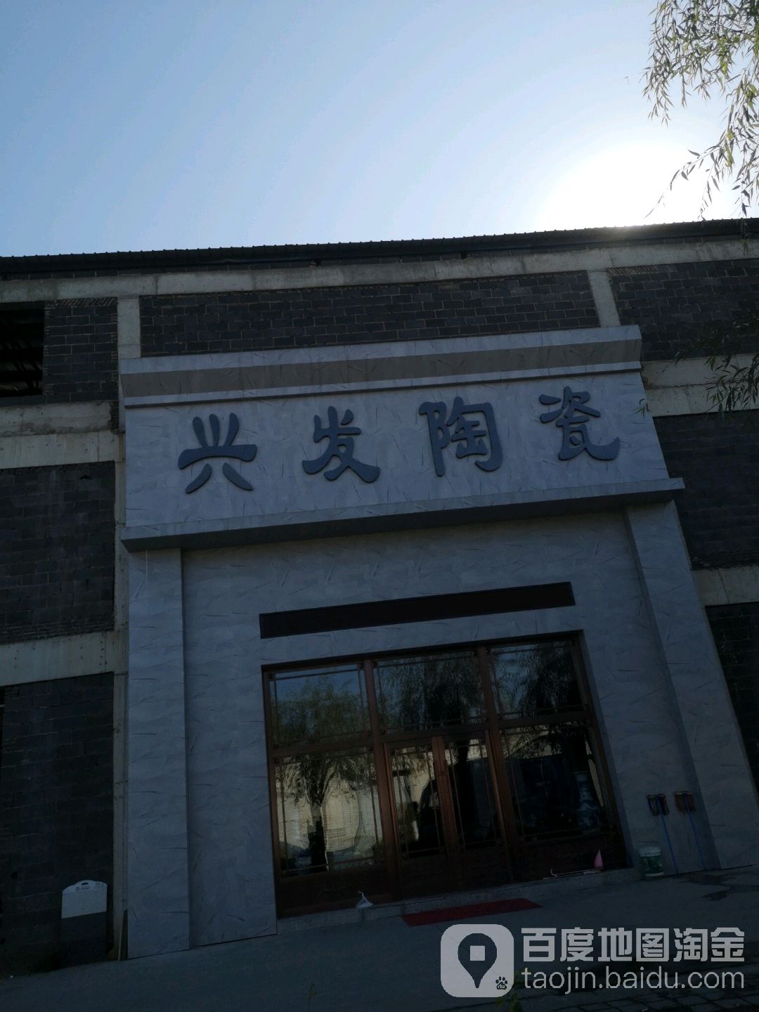 兴发陶瓷(四通路店)