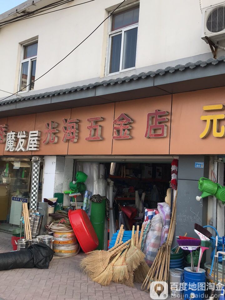 光海五金店