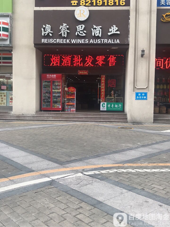 澳睿思酒业(东门店)