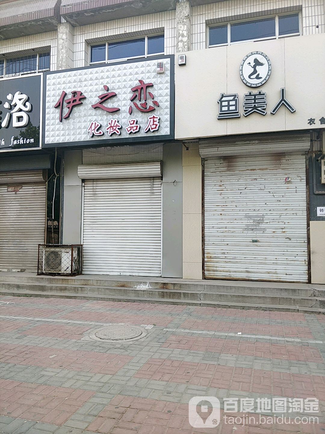 伊之恋化妆品点(冀南路店)