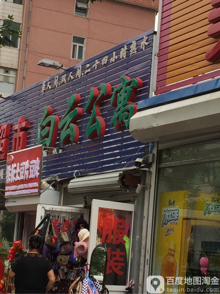 白雍公寓(白云街店)