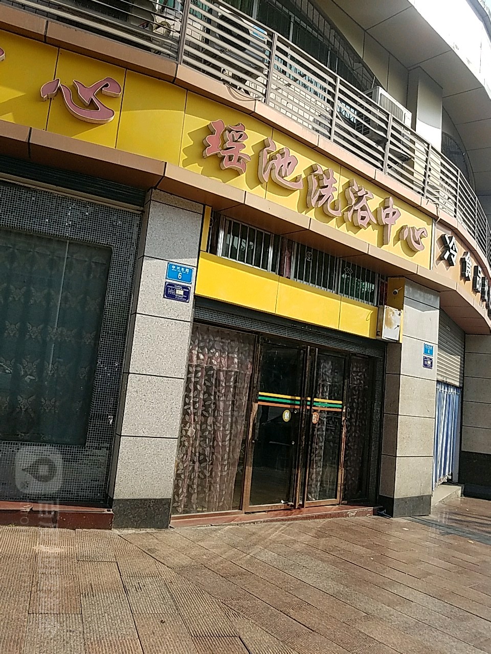 瑶池洗浴中心(中兴东路店)