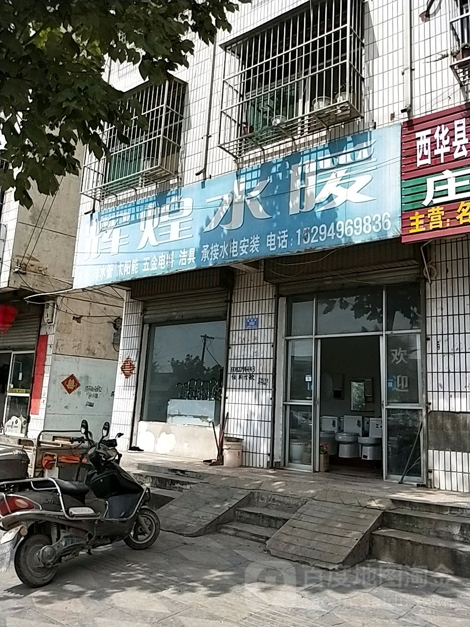 西华县辉煌水暖(建设路店)