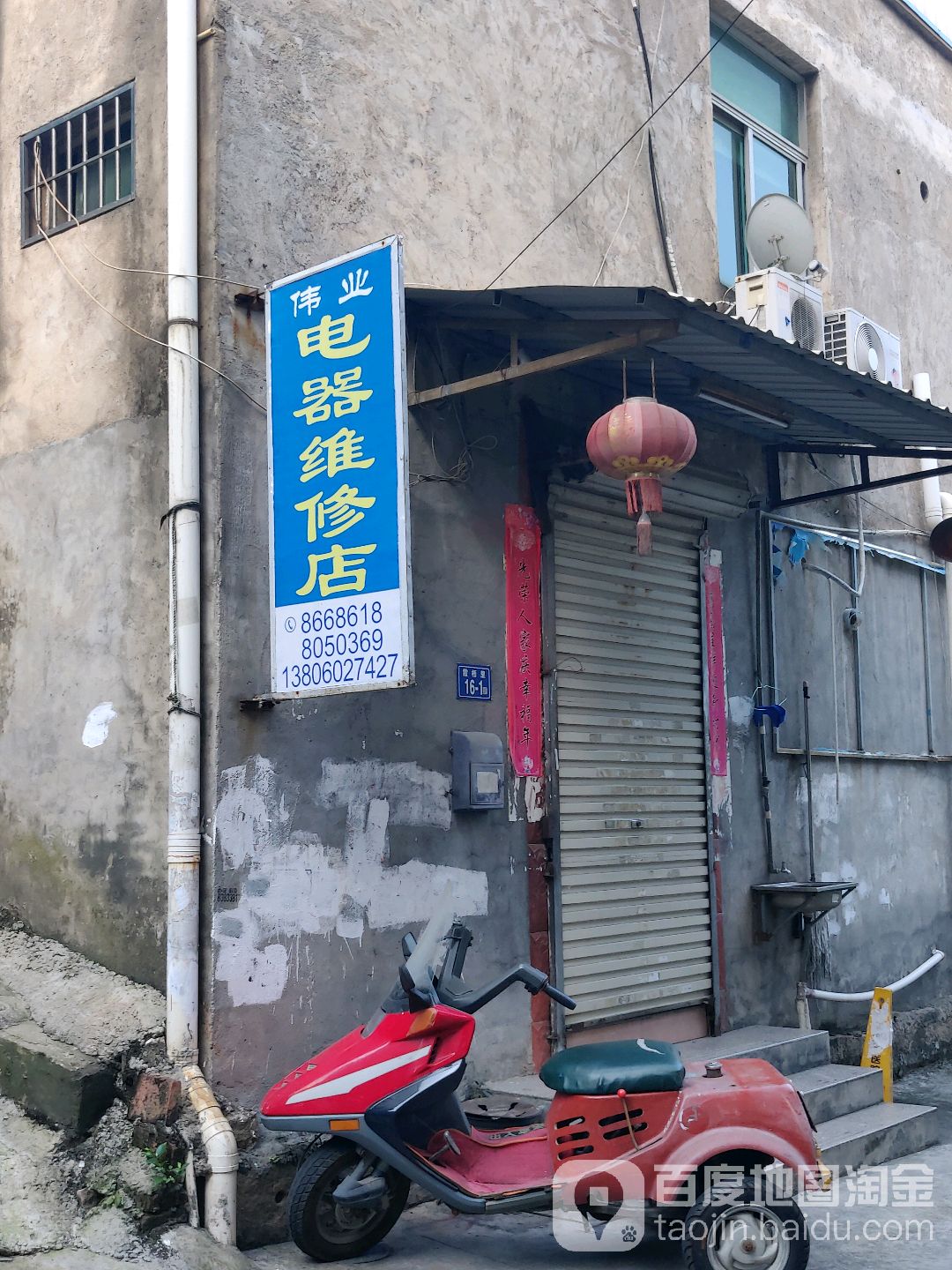 伟业电器维修店