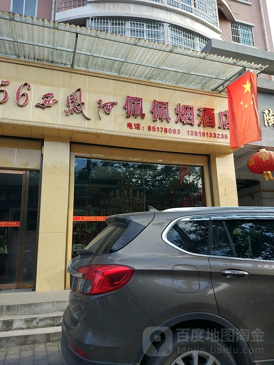 1956西凤酒佩佩烟酒店(瑞光路店)