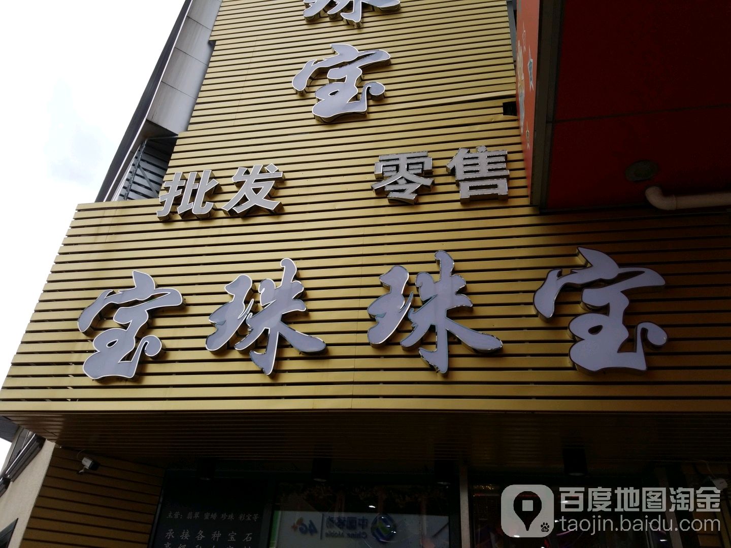 宝珠珠宝(江门蓬江万达广场店)