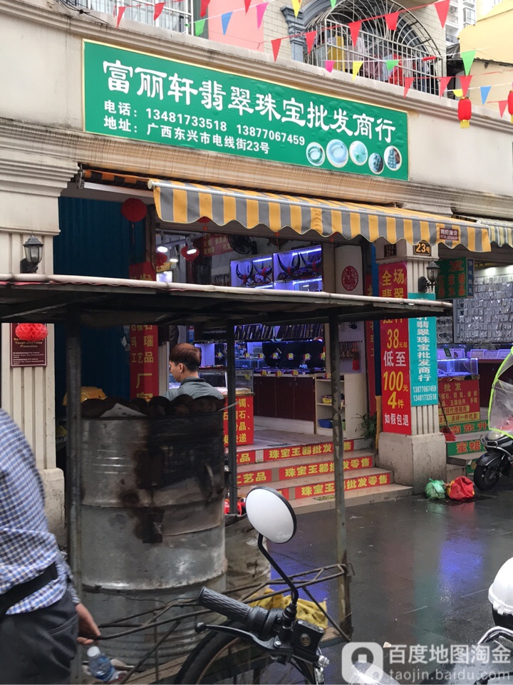富丽轩翡翠珠宝批发商行