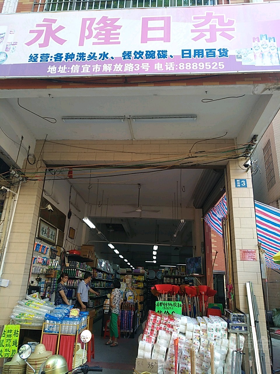永隆日杂