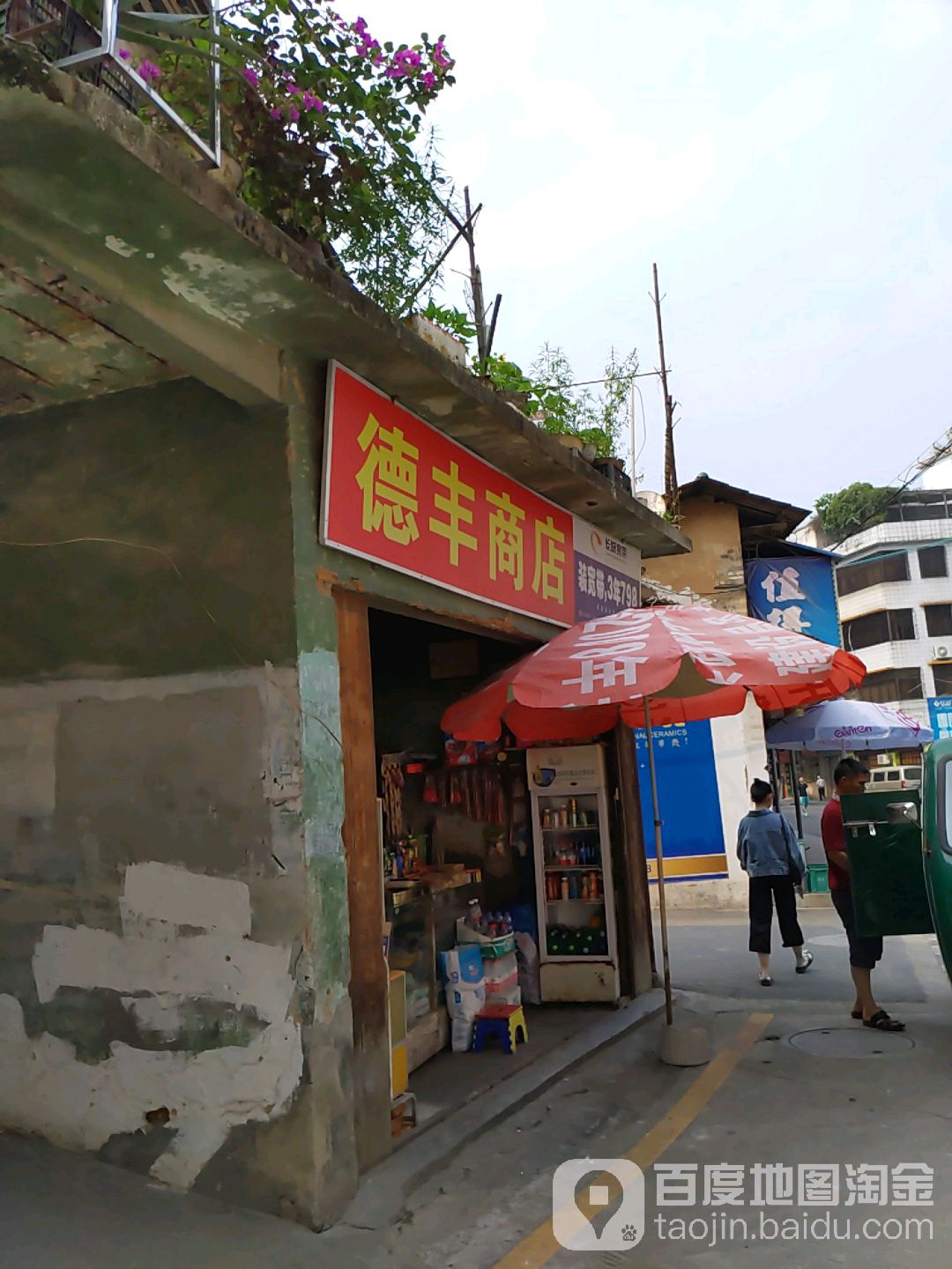 德峰商店