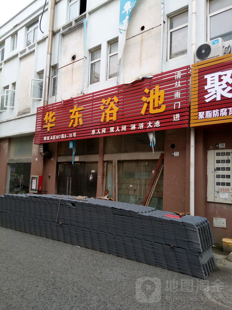 华东浴池