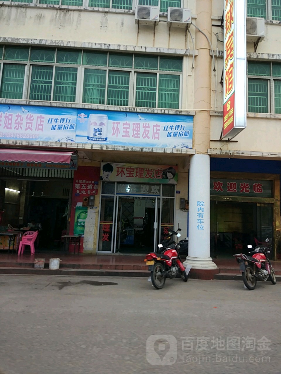 环宝理发店