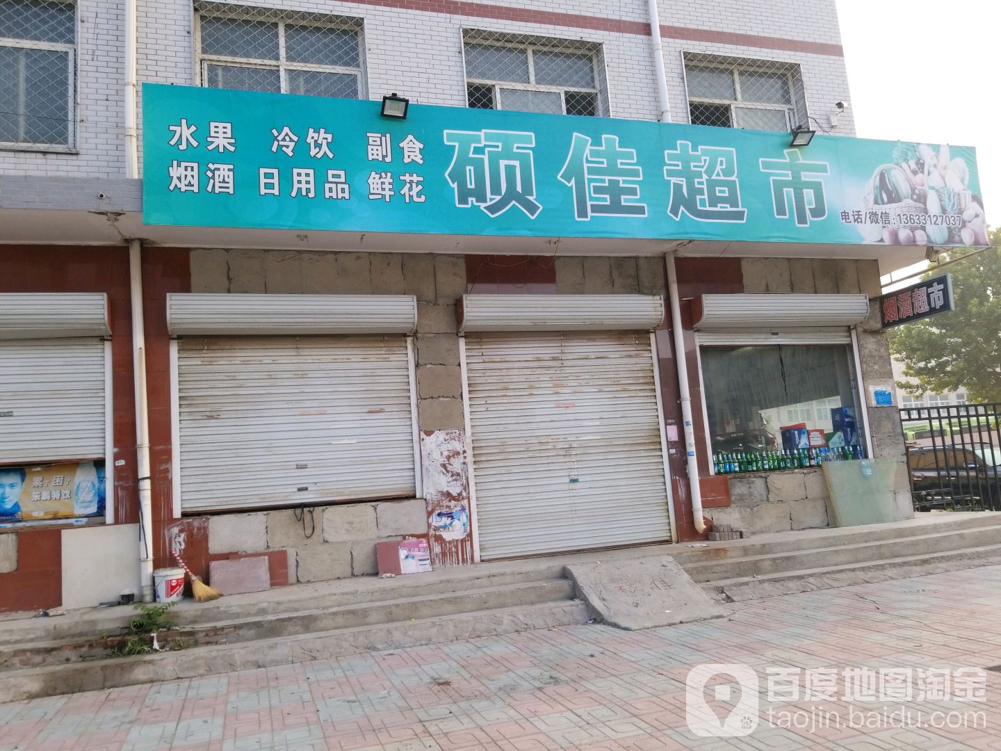 硕佳超市