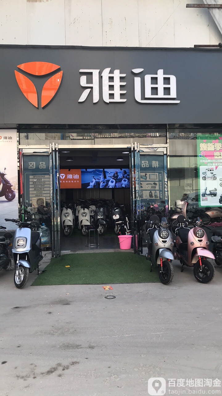 雅迪电动车厂家直营店(嵩山南路店)