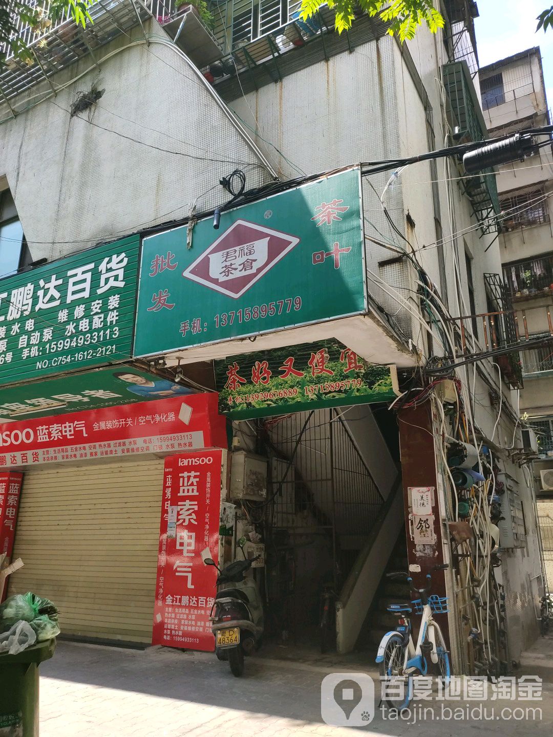 君福茶仓(金江路店)