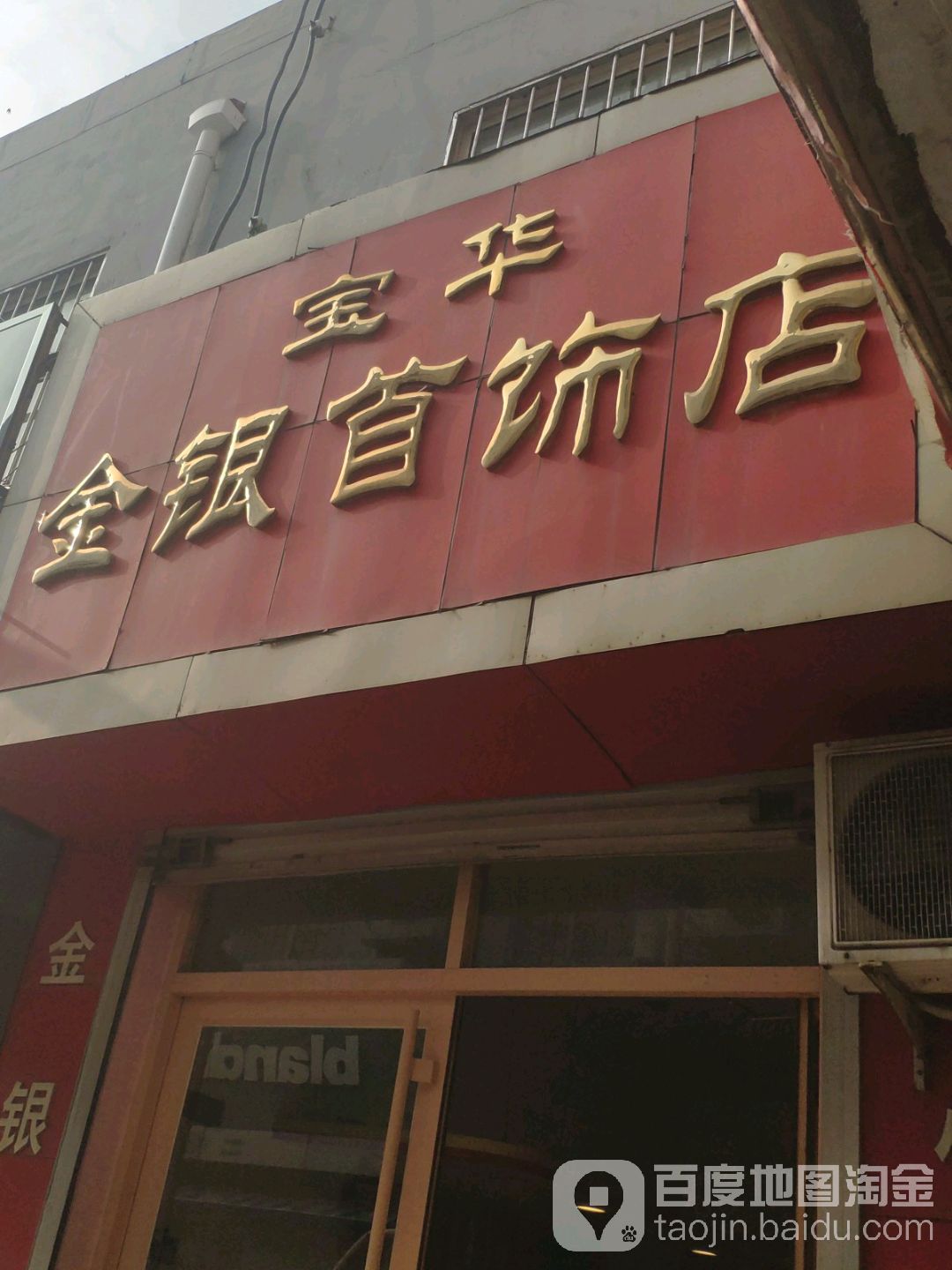 宝华金店