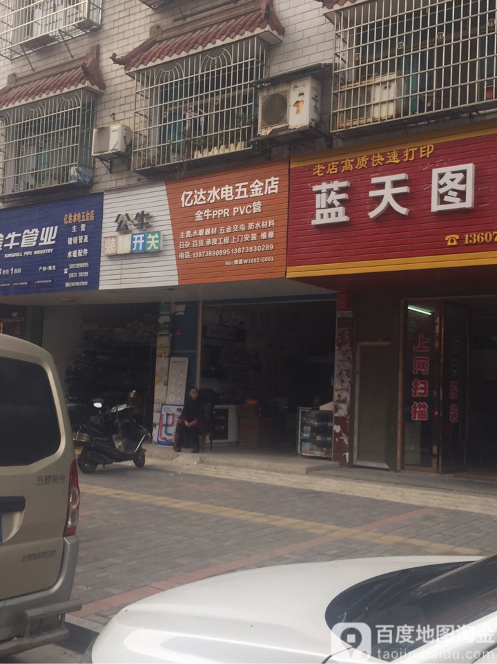 亿达水电五金店