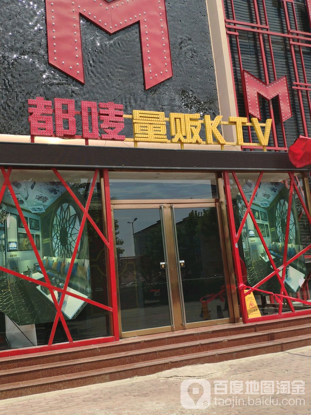 都唛量贩KTV