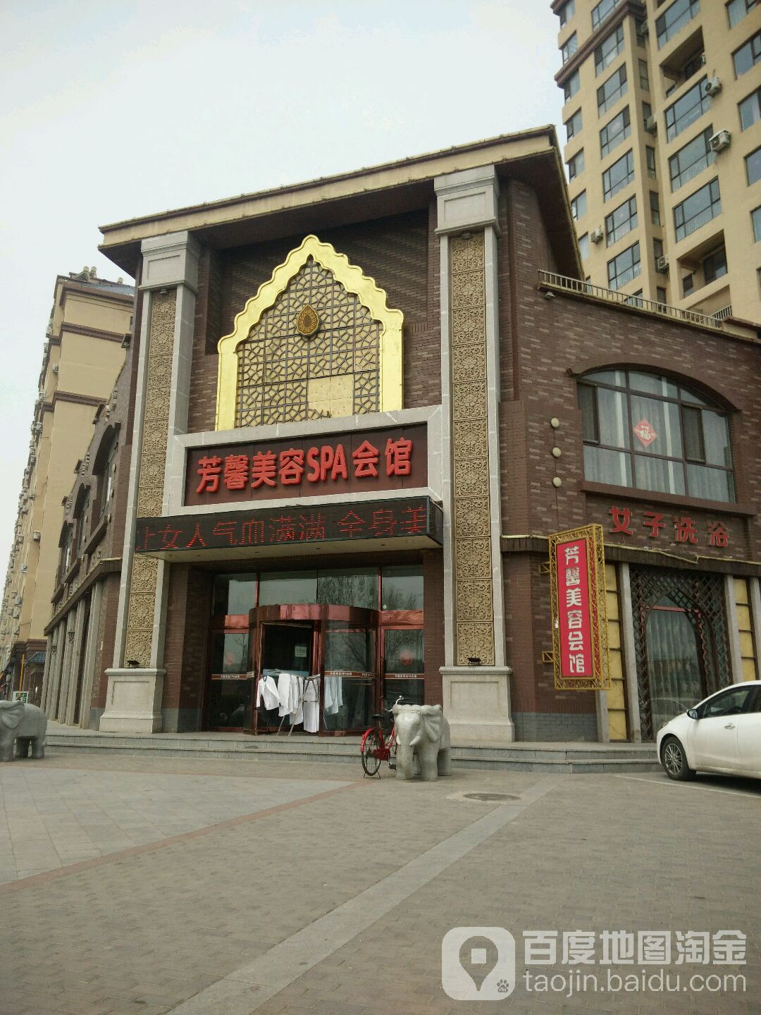 芳馨美容SPA会馆(西柳店)