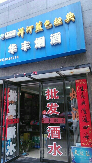 华丰烟酒(信华城市花园店)