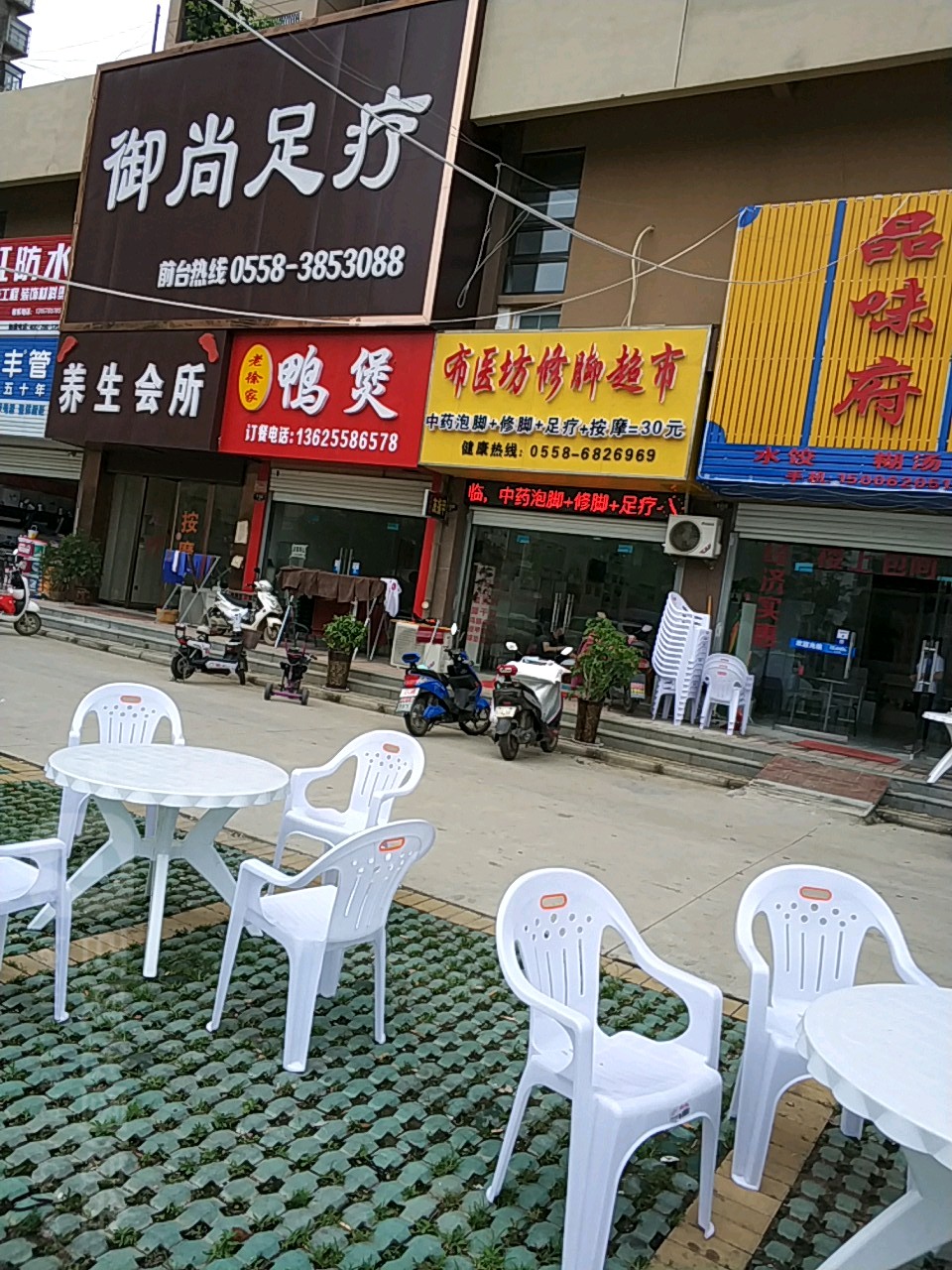 布医坊修脚超市