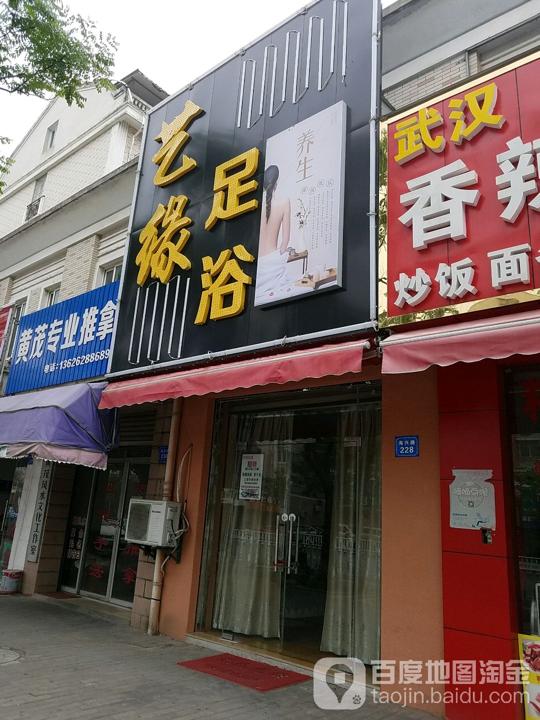 艺缘足浴