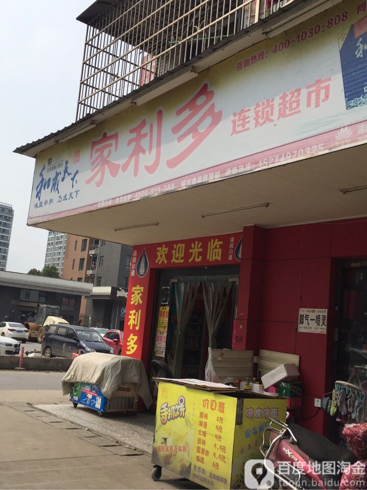 家利多连锁大超(后湖路店)