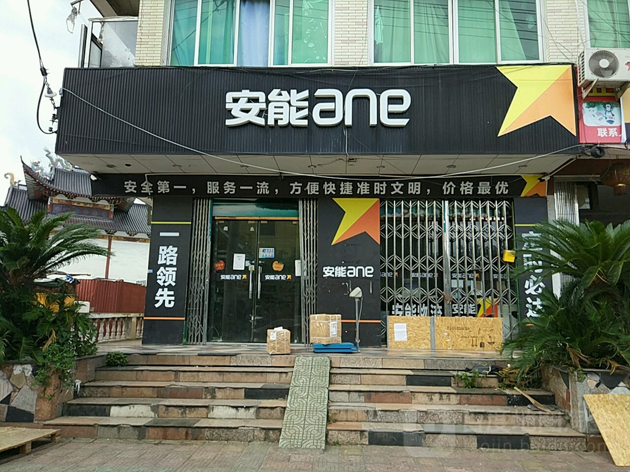 安能(大罗山路店)