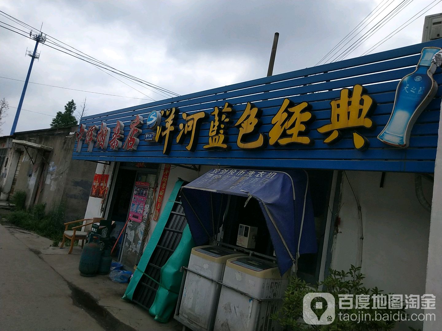 中辉烟杂店