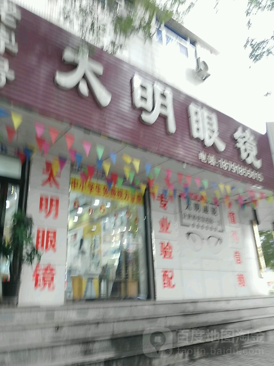 大明眼镜