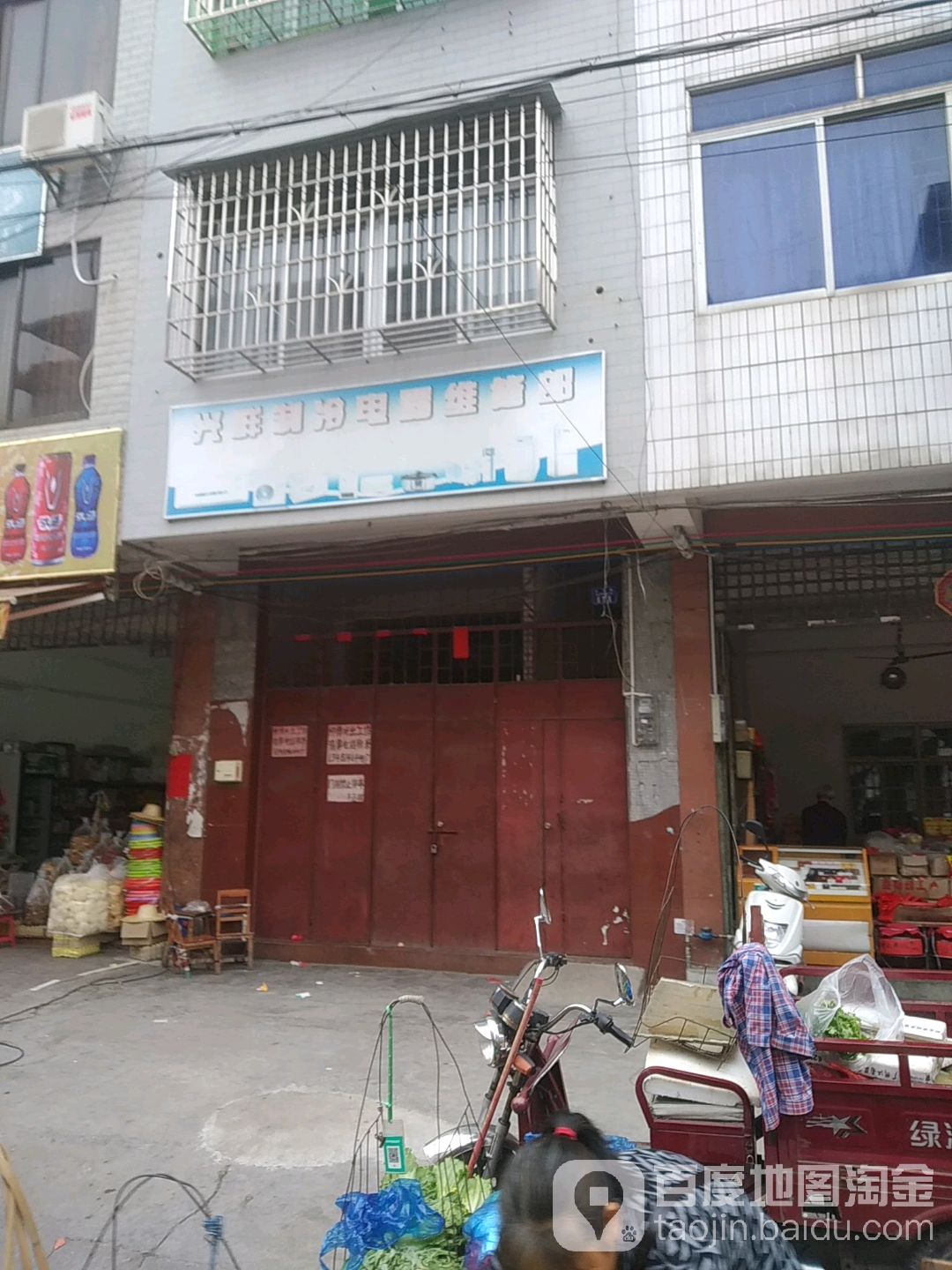 兴鲜制冷电器维修部