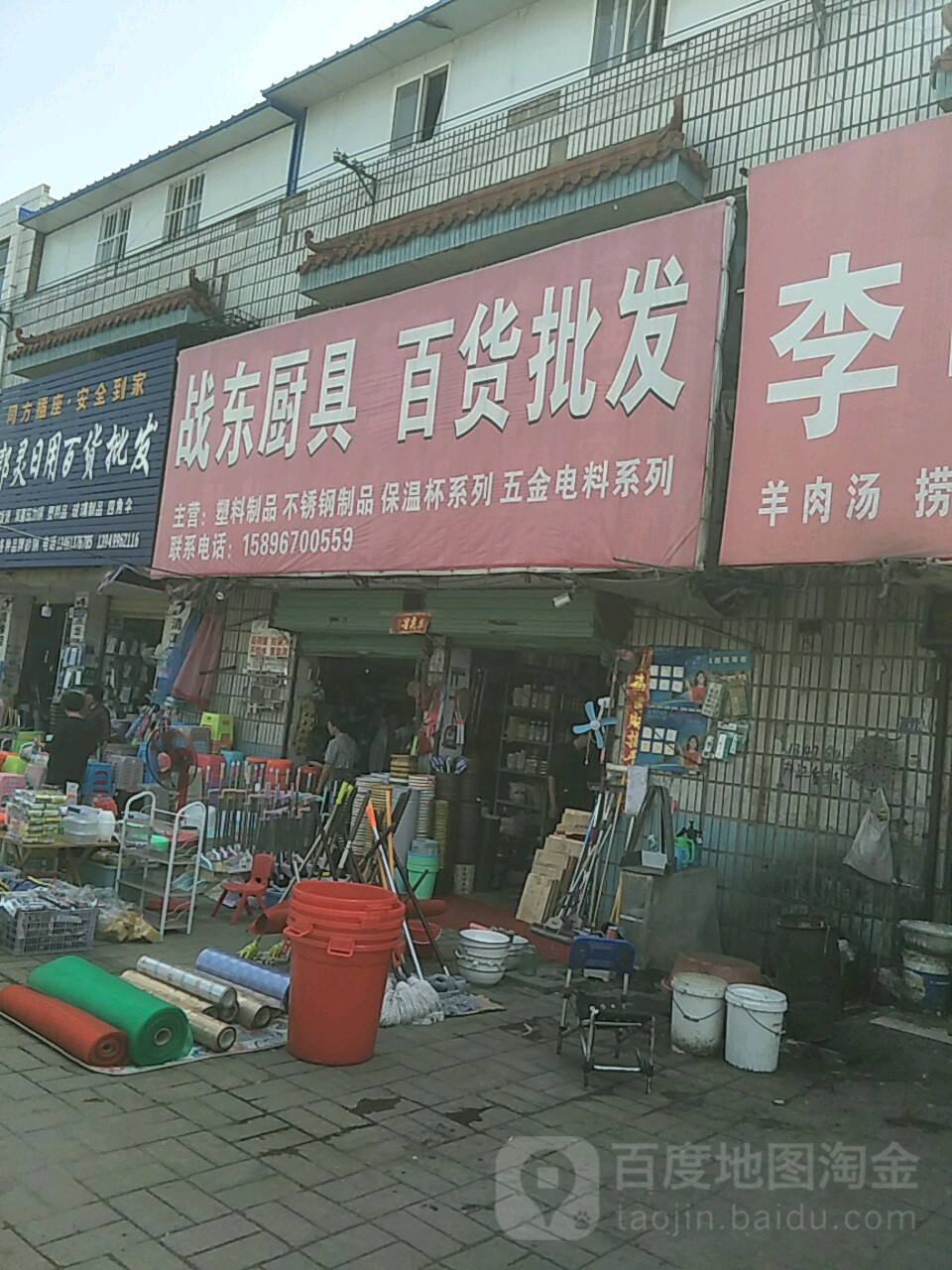 项城市战东厨具百货批发(项城商业城店)