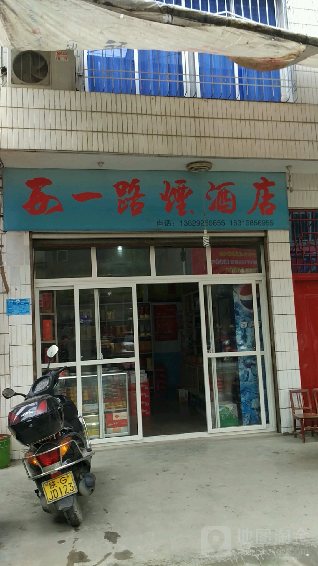 西一路烟酒店