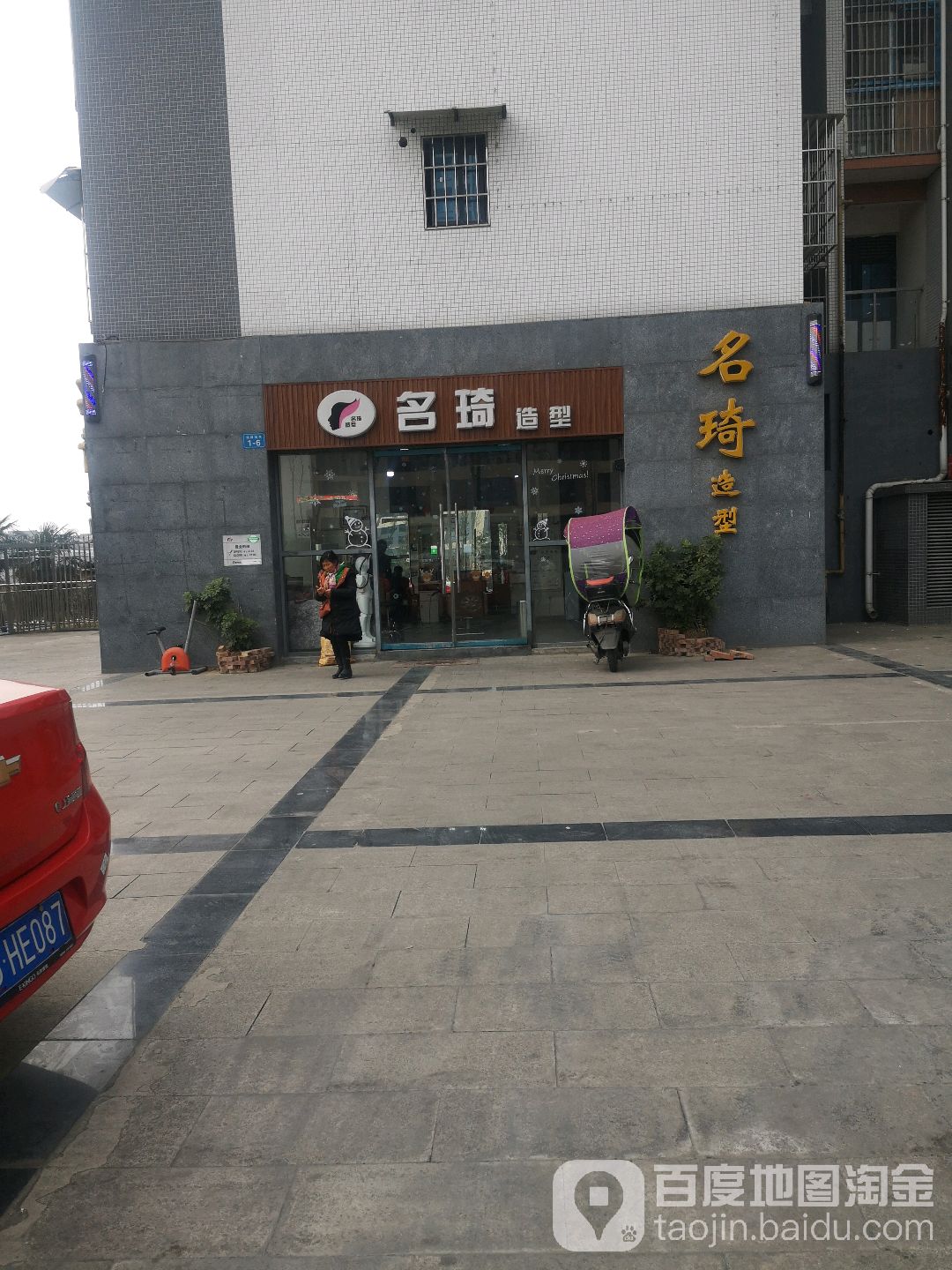 名琦造型美发(雅园店)