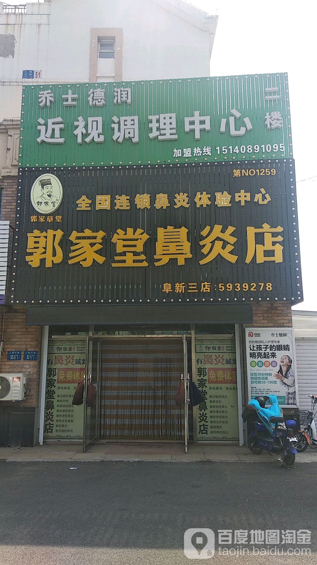 郭家堂鼻炎店(阜新三店)