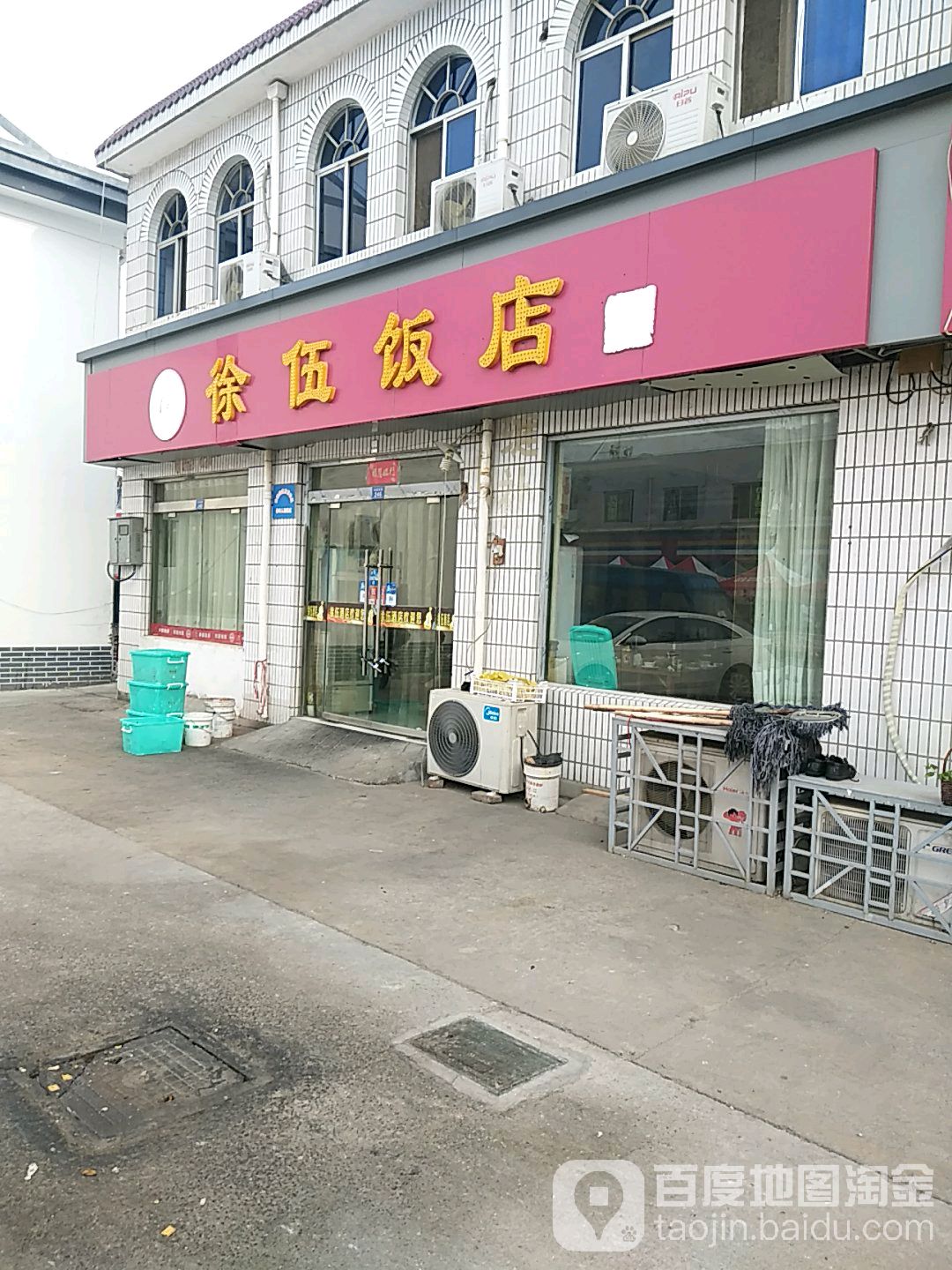 徐五酒店