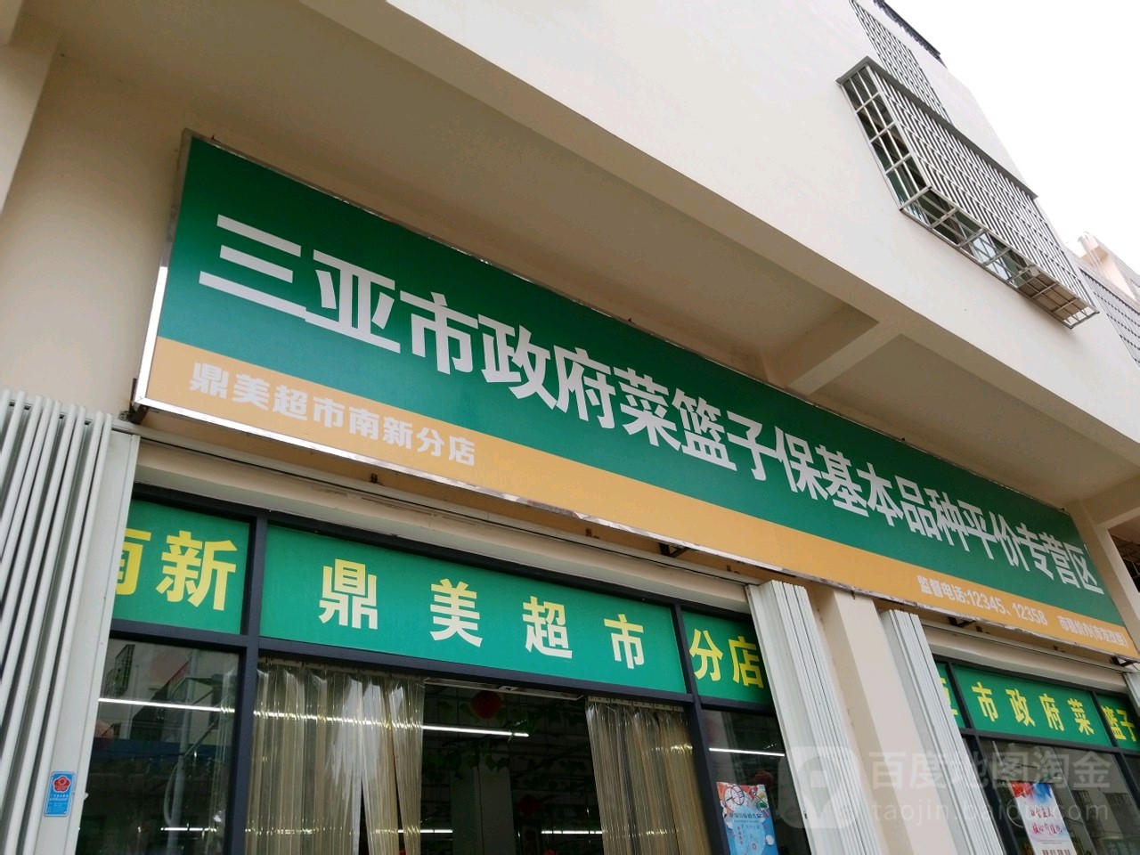 三亚市政府菜篮子保基本品种平价专营区鼎美超市南新分店