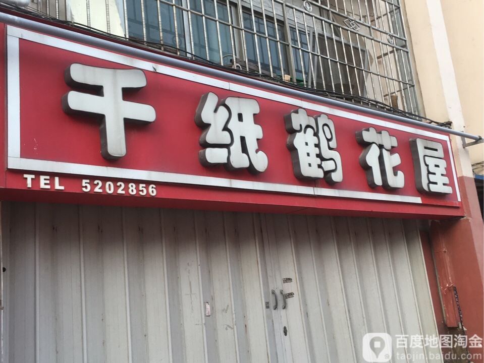 千纸鹤花屋(向阳街店)
