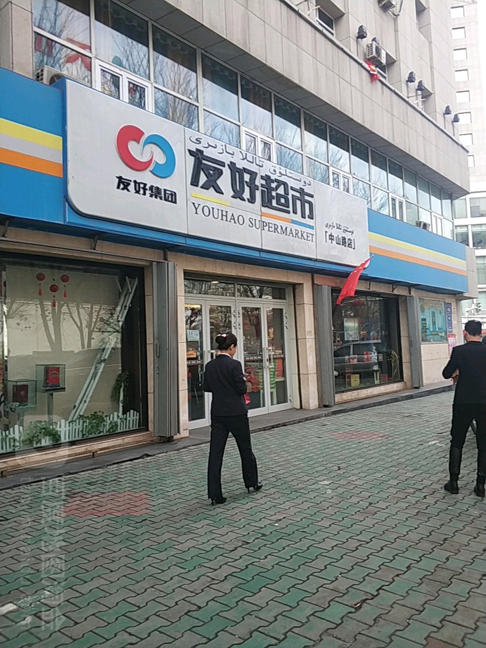 友好城市(天山百货店)