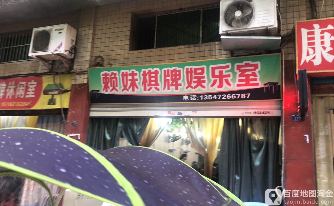 赖妹气派娱乐室