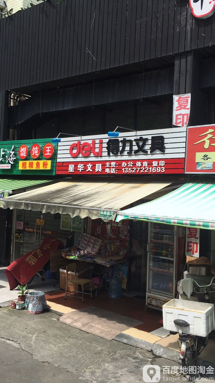 星华文具(金钟街店)